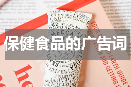 保健食品的广告词