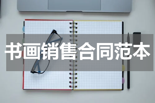 书画销售合同范本