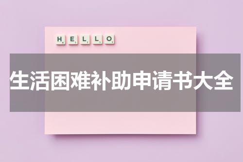 生活困难补助申请书大全