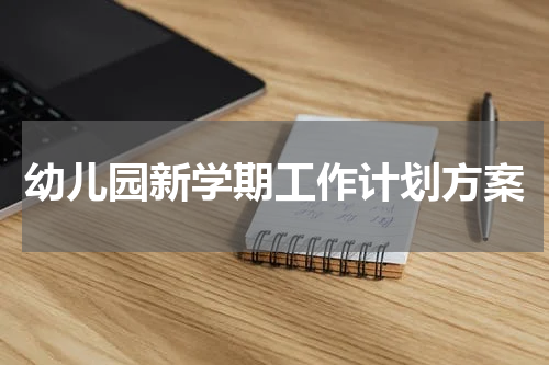 幼儿园新学期工作计划方案