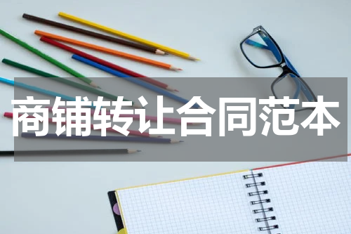 商铺转让合同范本