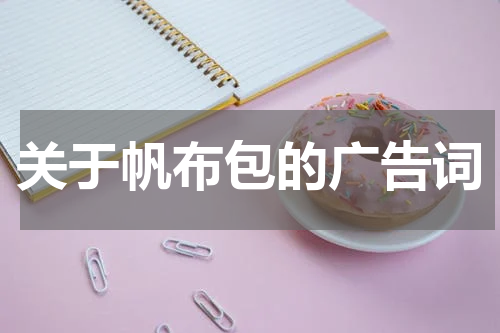 关于帆布包的广告词