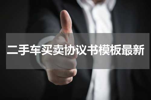 二手车买卖协议书模板最新