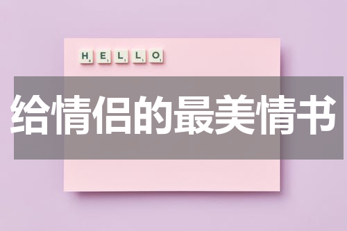 给情侣的最美情书