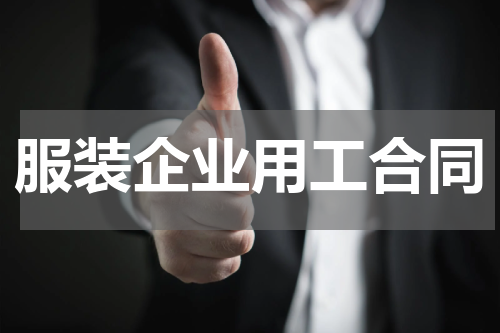 服装企业用工合同