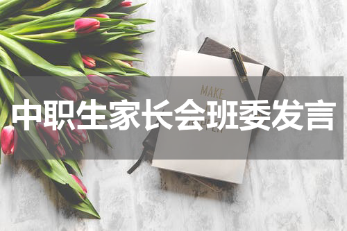 中职生家长会班委发言
