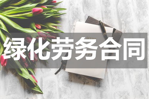 绿化劳务合同