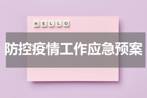 防控疫情工作应急预案