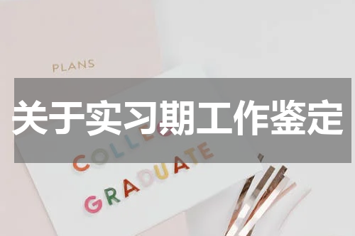 关于实习期工作鉴定