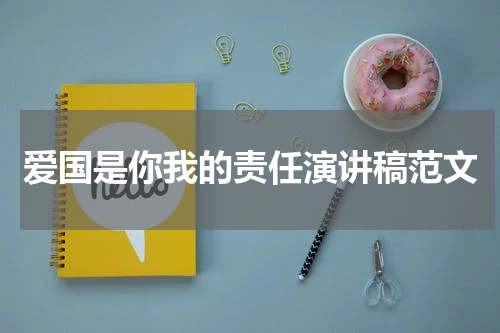 爱国是你我的责任演讲稿范文