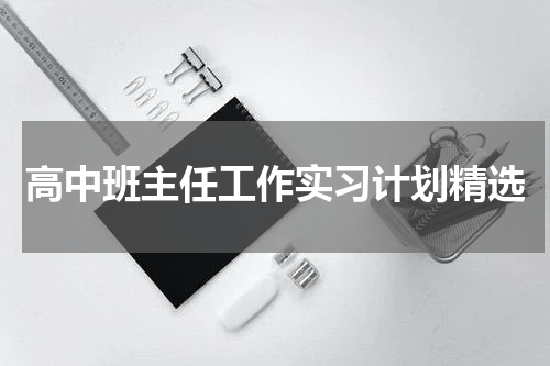 高中班主任工作实习计划精选