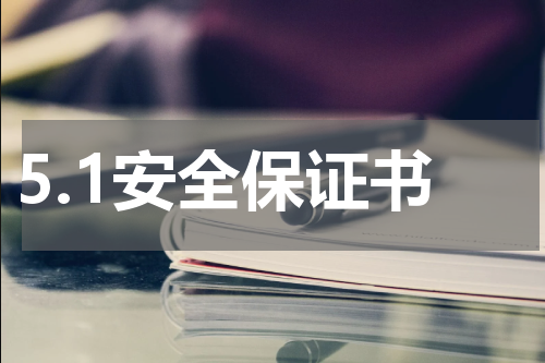 5.1安全保证书