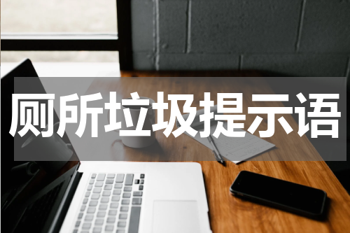 厕所垃圾提示语