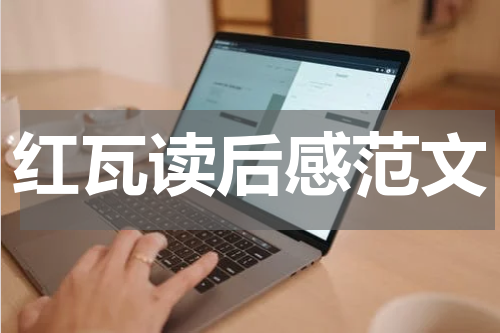 红瓦读后感范文