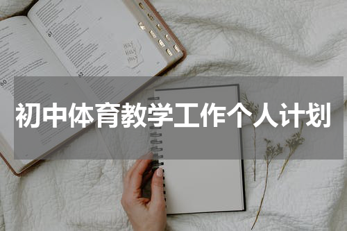 初中体育教学工作个人计划