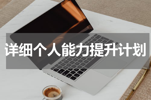 详细个人能力提升计划