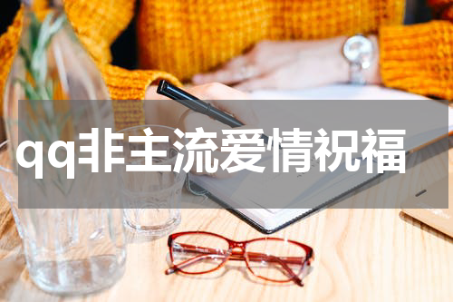 qq非主流爱情祝福