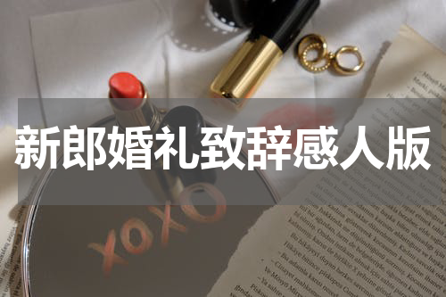 新郎婚礼致辞感人版