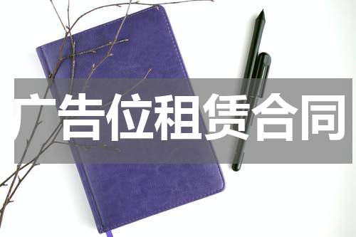 广告位租赁合同