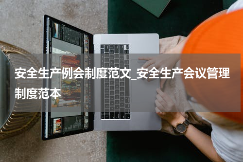 安全生产例会制度范文_安全生产会议管理制度范本