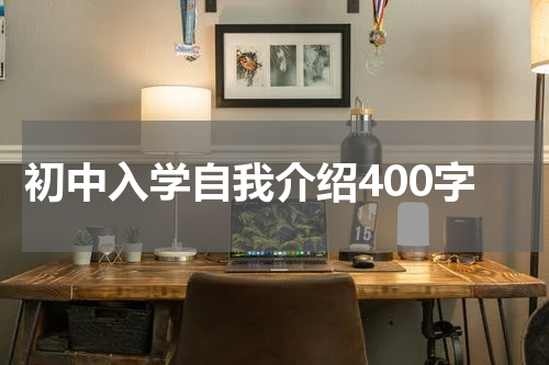 初中入学自我介绍400字