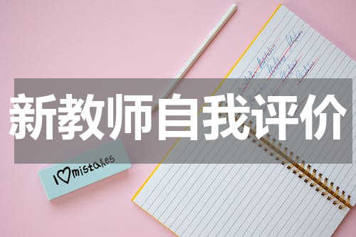 新教师自我评价