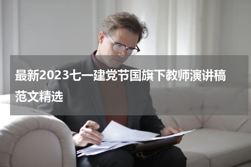 最新2023七一建党节国旗下教师演讲稿范文精选