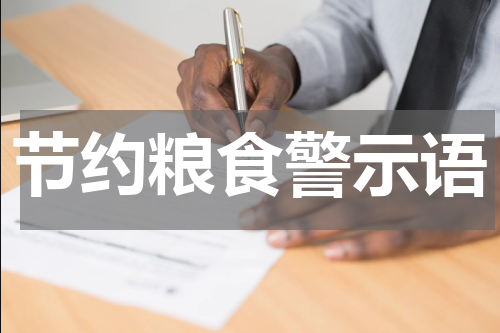 节约粮食警示语