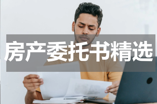 房产委托书精选