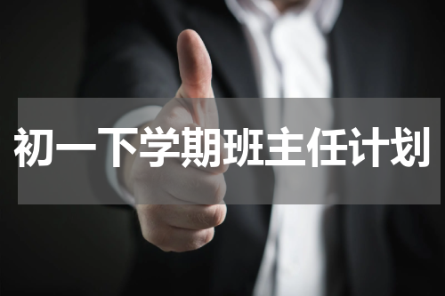 初一下学期班主任计划