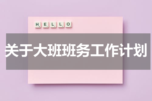 关于大班班务工作计划