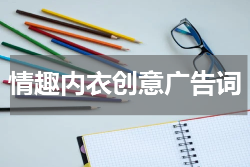 情趣内衣创意广告词