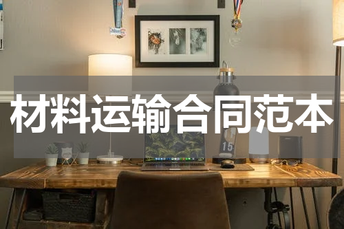 材料运输合同范本