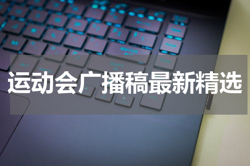 运动会广播稿最新精选