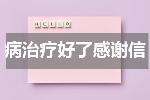 病治疗好了感谢信