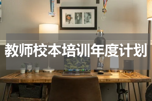 教师校本培训年度计划