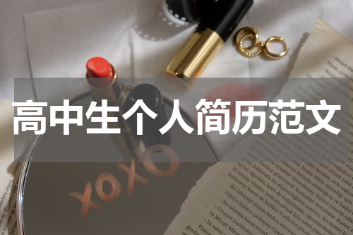 高中生个人简历范文