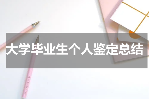 大学毕业生个人鉴定总结