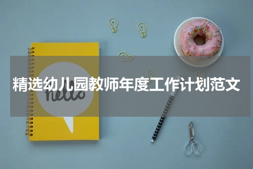 精选幼儿园教师年度工作计划范文