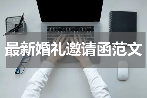 最新婚礼邀请函范文