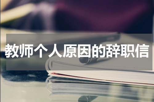 教师个人原因的辞职信