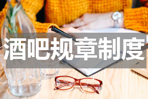 酒吧规章制度