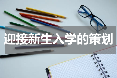 迎接新生入学的策划