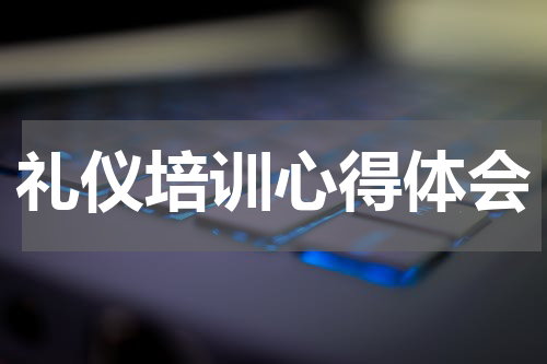 礼仪培训心得体会