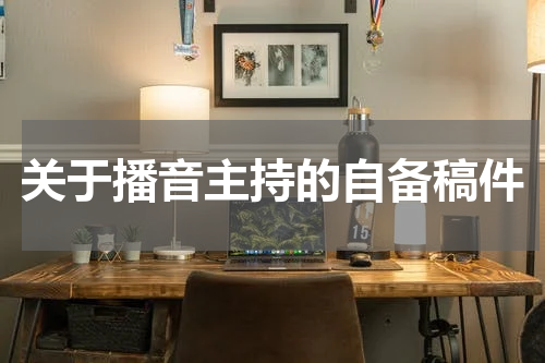 关于播音主持的自备稿件
