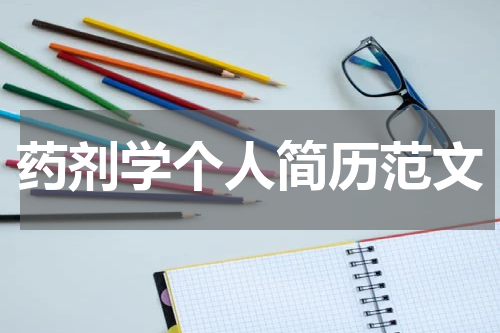 药剂学个人简历范文