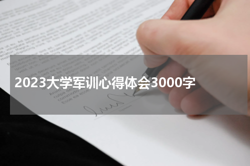 2023大学军训心得体会3000字