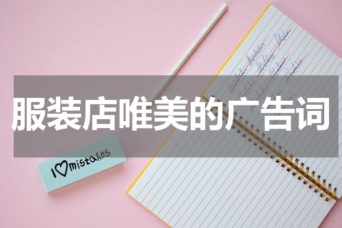 服装店唯美的广告词