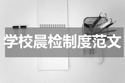 学校晨检制度范文