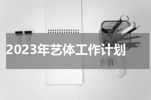 2023年艺体工作计划